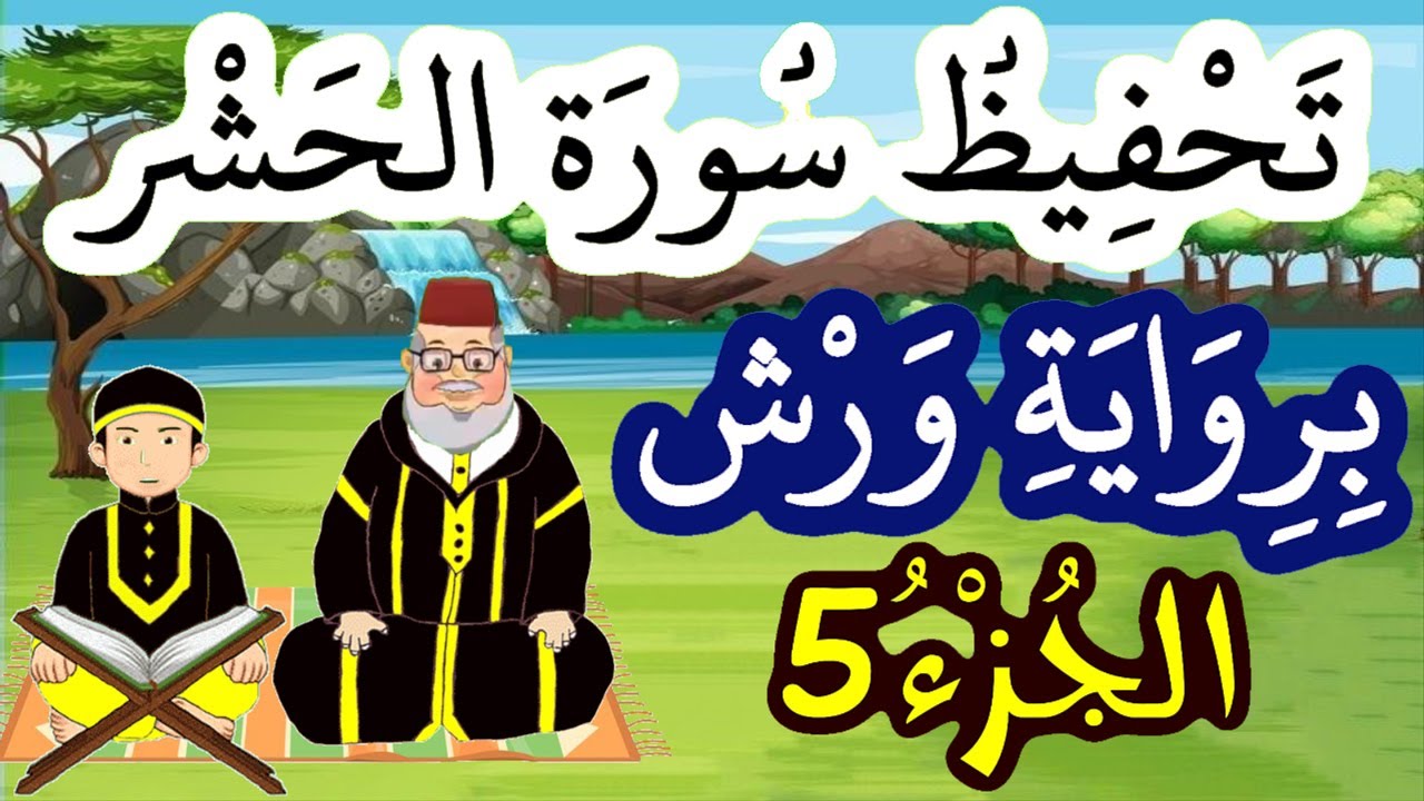 سورة الحشر برواية ورش مكررة للحفظ والمراجعة - الجزء 5