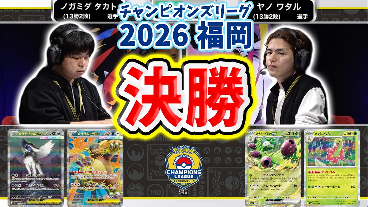 【CL2026 福岡/マスターリーグ決勝戦】オリーヴァex VS メガアブソルex・メガガルーラex【チャンピオンズリーグ/ポケカ】