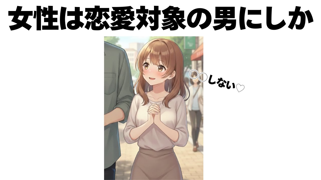女性が恋愛感情がないとしないこと７選を伝授します【明日使える恋の雑学】