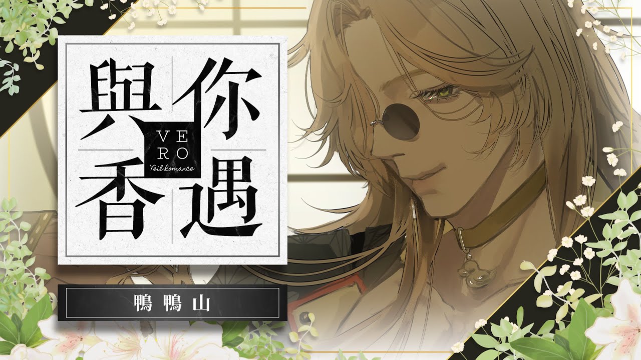 【與你香遇】VERO調香 x MBTI x 調香體驗 - 調出屬於自己的鴨香 #與你香遇