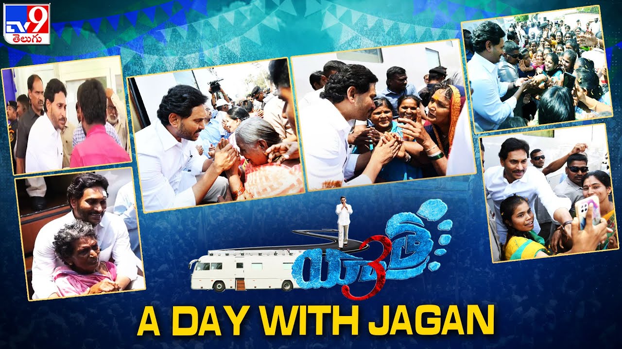 యాత్ర - 3 | A Day With CM Jagan | Memantha Siddham | AP Election 2024 - TV9
