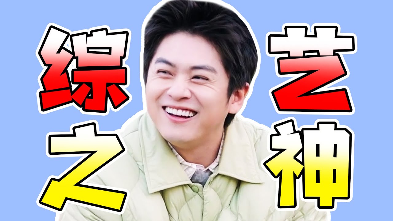 武藝：內娛的綜藝之神！半年接一次綜藝，一次夠網友笑三年