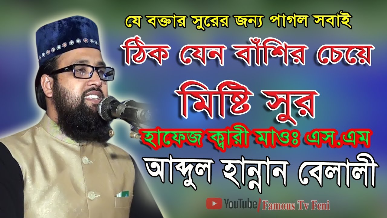 মাওলানা ক্বারী মাওলানা এস এম  আব্দুল হান্নান বেলালী,01716309384,01816309364,মধুর বাংলা ওয়াজ 2018,