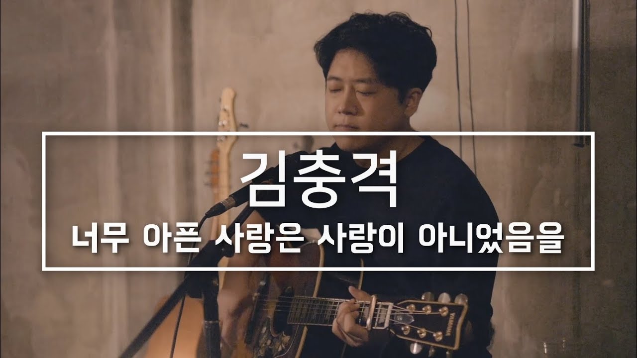 김충격 - 너무 아픈 사랑은 사랑이 아니었음을 (김광석) 커버 COVER ｜보스킹