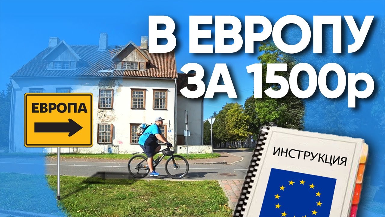 НА ВЕЛОСИПЕДЕ В ЕВРОПУ: Нарва, Эстония. Пошаговая инструкция!