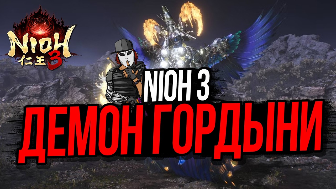 ДЕМОН ГОРДЫНИ►DEMON OF PRIDE►NIOH 3 #innovationtv #nioh3 #демонгордыни #demonofpride #bossfight