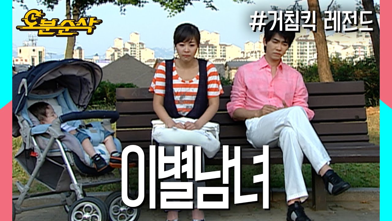 낮과 밤이 지나듯 누가 잘못해서가 아니야 | 거침킥⏱오분순삭 MBC070627방송