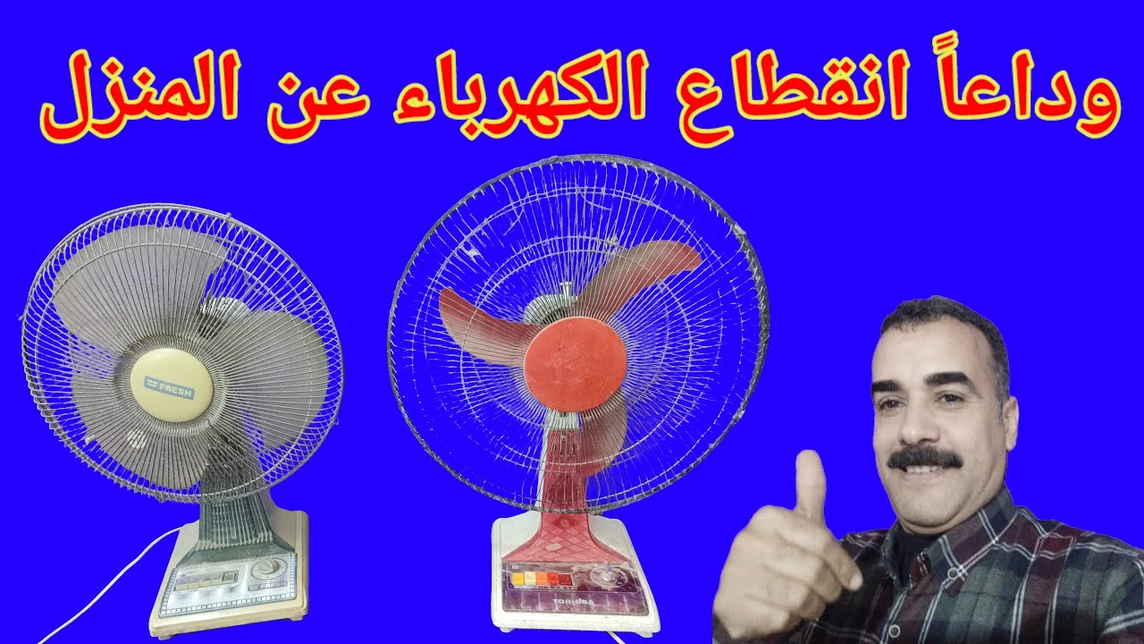 وداعاً انقطاع الكهرباء عن المنزل