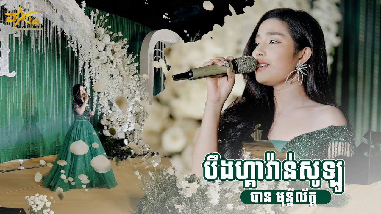 បឹងហ្គាវ៉ាន់សូឡូ ច្រៀងដោយ បាន មុន្នីល័ក្ខ ប្រគុំតន្ត្រីដោយ តន្ត្រីសម័យយ៉ែម សំអូន