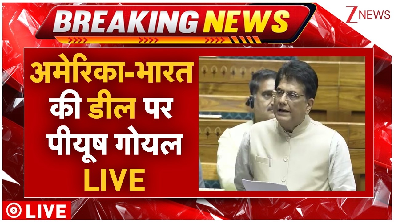 Piyush Goyal On US-India Deal Parliament Live : अमेरिका-भारत की डील पर पीयूष गोयल LIVE | Budget 2026