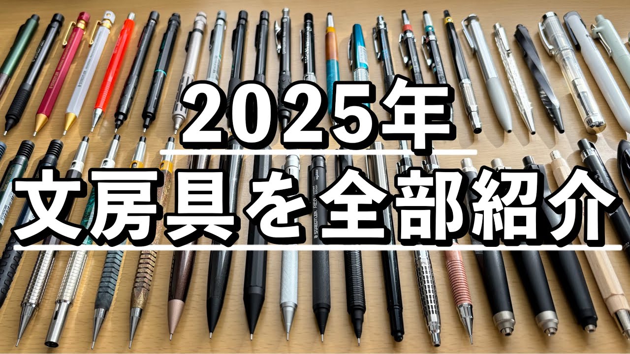 2025年に増えた130個の文房具を全部紹介！