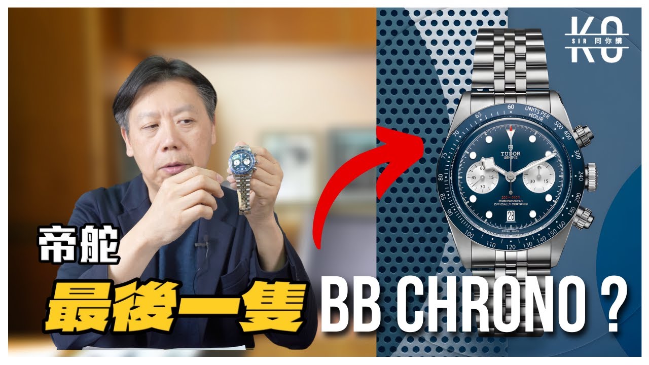Black Bay Chrono 將會停產？這隻錶可能是帝舵 BB Chrono 系列的最後一隻!