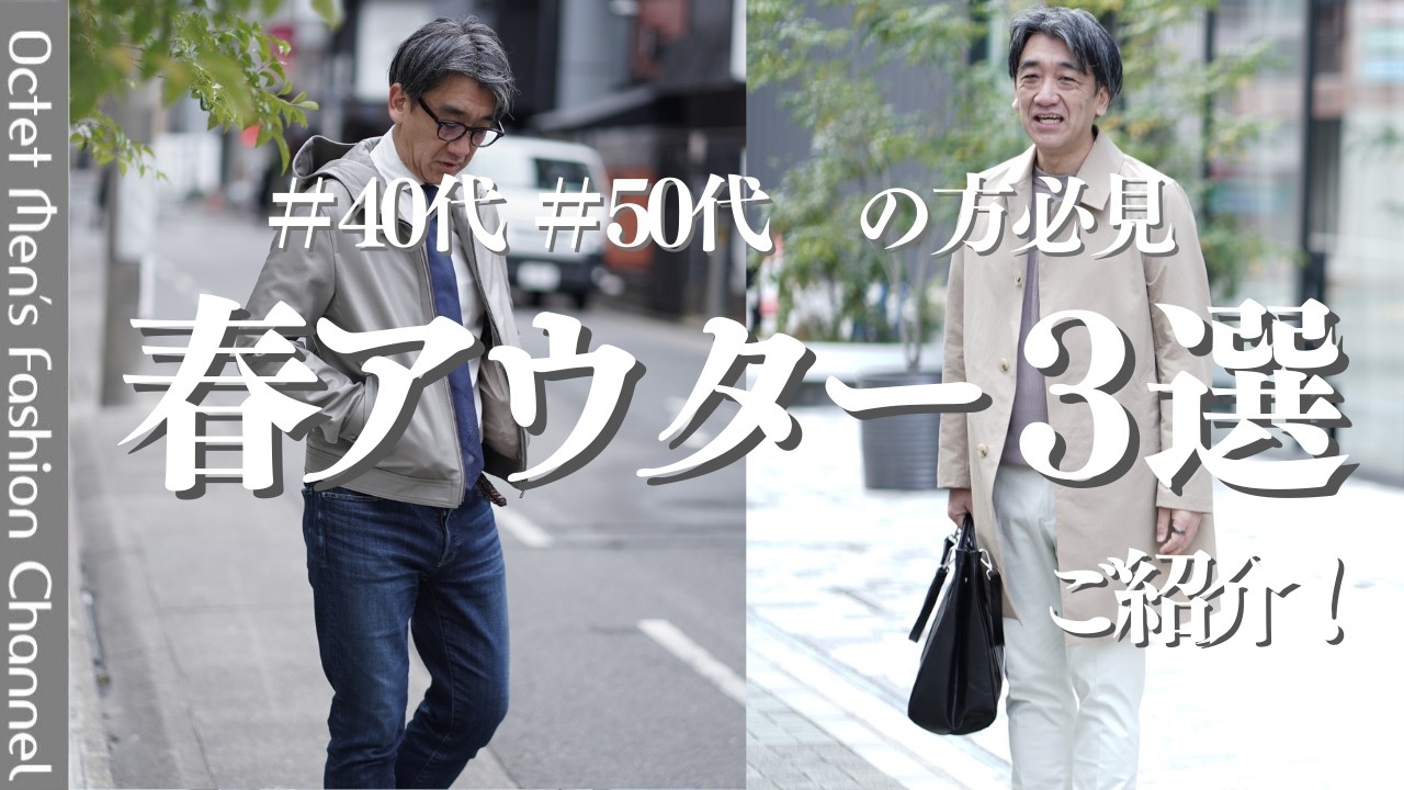 【バイヤー林セレクト】おすすめの春アウター３選ご紹介！～Octet Men'sFashion Channel～