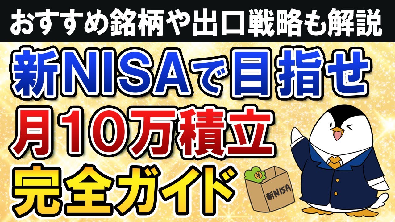 【完全ガイド】新NISAで月10万積立する際に知りたい事を総まとめ！おすすめ銘柄や出口戦略も解説