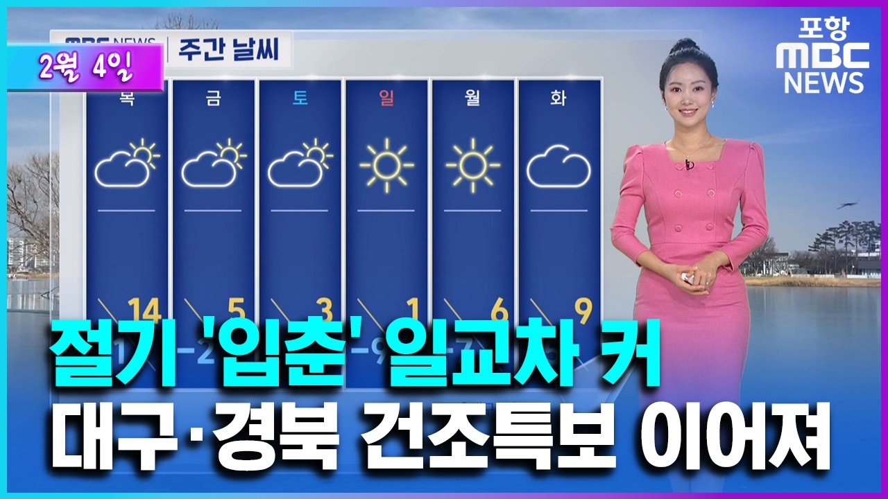 절기 ‘입춘’ 일교차 크고 평년 웃돌아…대기 건조 (2026.02.04/뉴스투데이/포항MBC)