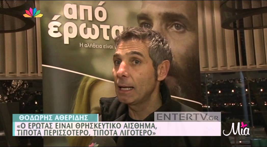 Entertv: Θοδωρής Αθερίδης: «Με τη Σμαράγδα υπάρχει βαθιά επικοινωνία και κοινή αισθητική στάση»
