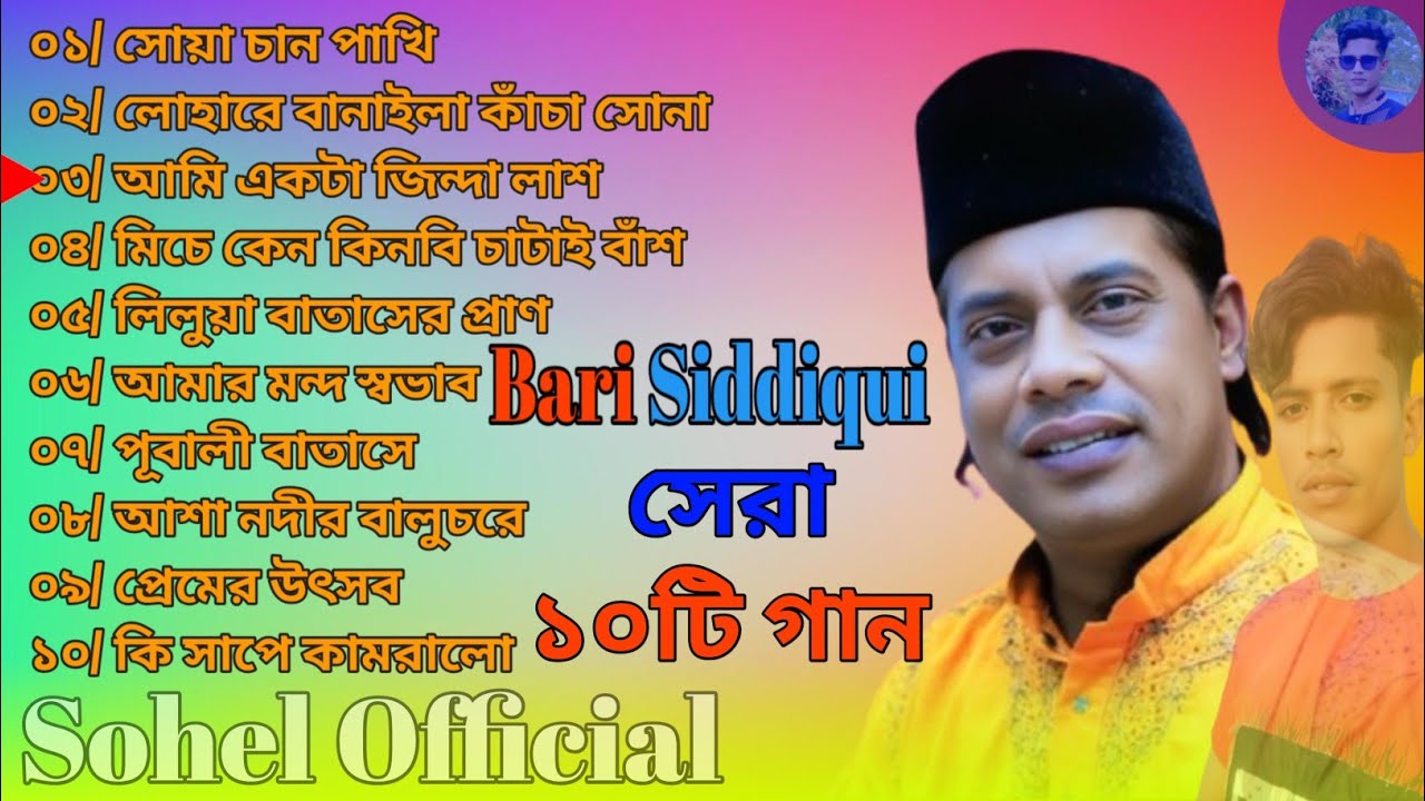 Best Of Bari Siddiqui | সোয়া চান পাখি | বারী সিদ্দিকীর বিচ্ছেদ গান | bari siddiqui | Sohel Gaming