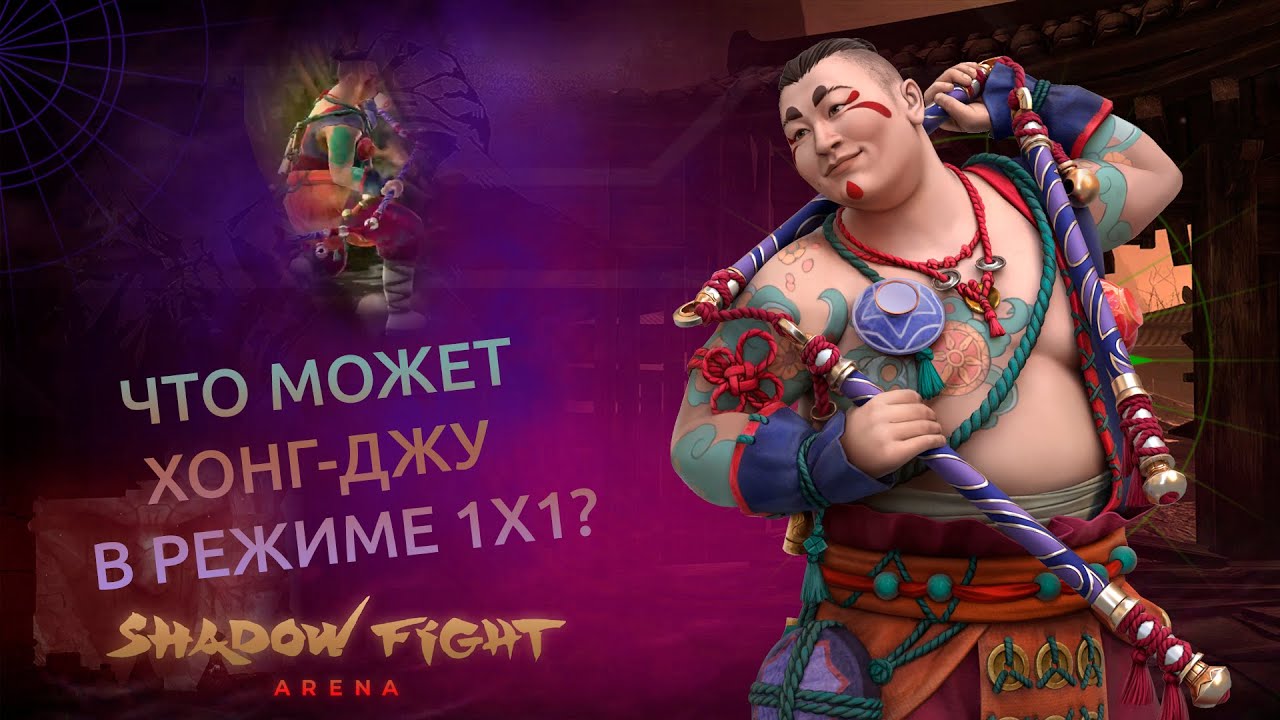 ХОНГ-ДЖУ В 1X1. НА ЧТО ОН СПОСОБЕН? - Shadow Fight Arena