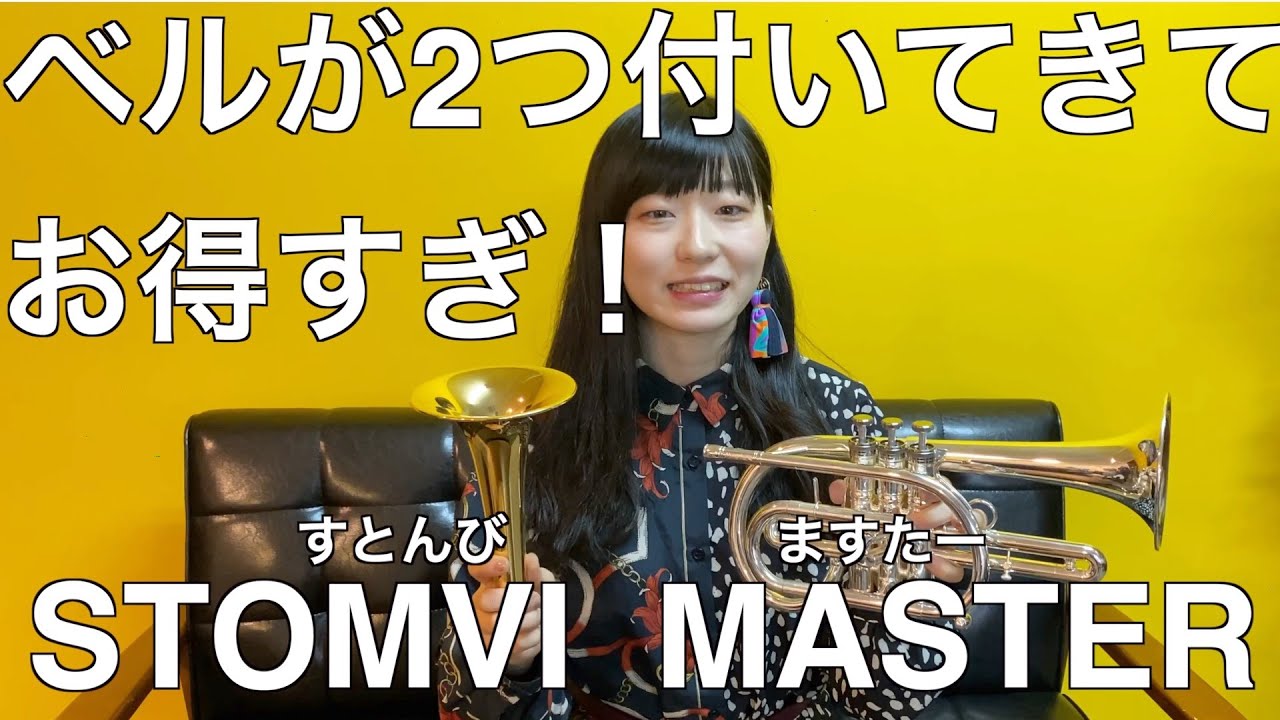 【コルネットでオーメンズオブラブ】レビュー動画！ストンビマスター ！ベルが交換できる一石二鳥なコルネット！痛恨の選曲ミス。STOMVI  CORNET