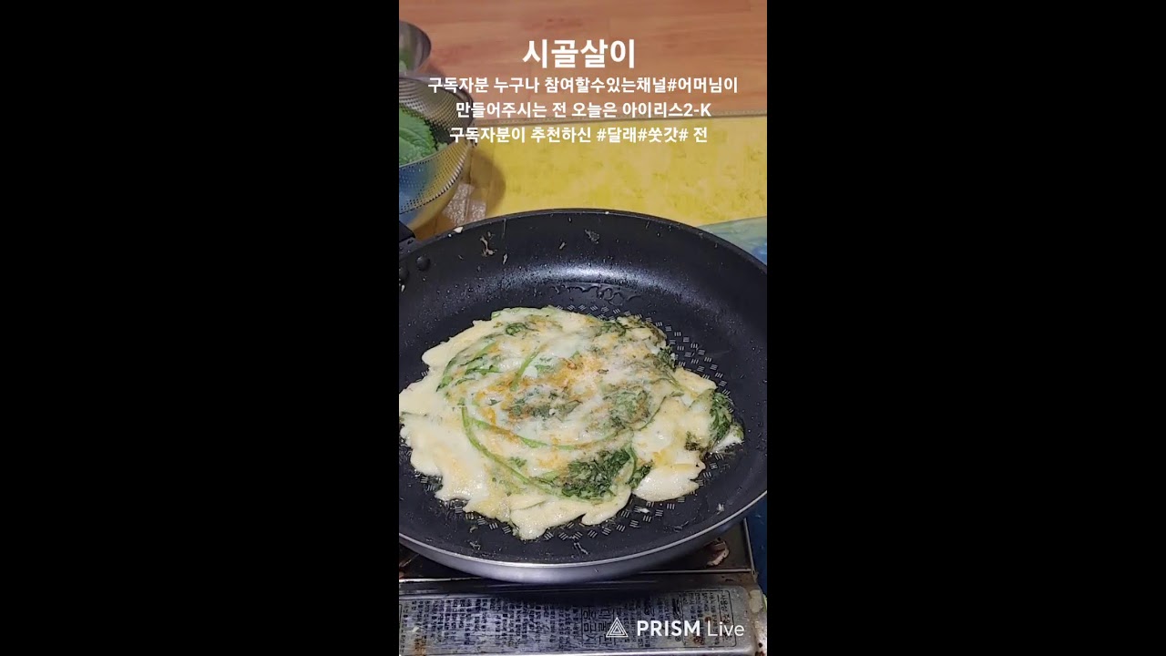어머님이 만드려 주시는 전  오늘은구독자분 아이리스2-K님이 추천하신 달래-쑷갓 전입니다