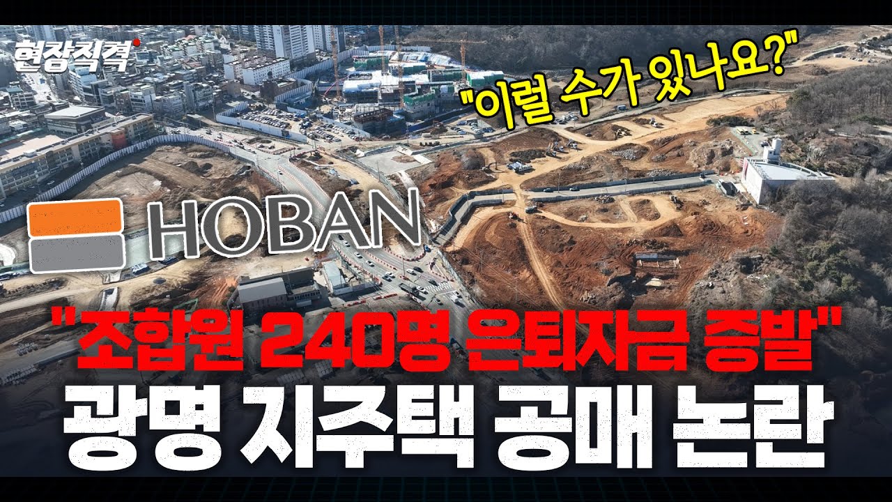 광명 구름산지구 240명의 절규... 내 집 꿈이 악몽이 된 충격적 내막ㅣ현장직격