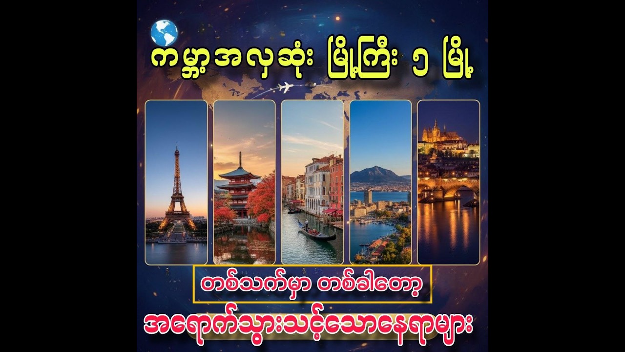 ပန်းချီကားတစ်ချပ်လို လှပလွန်းတဲ့ ကမ္ဘာ့အလှဆုံး မြို့ကြီး ၅ မြို့ (၂၀၂၆ Update)