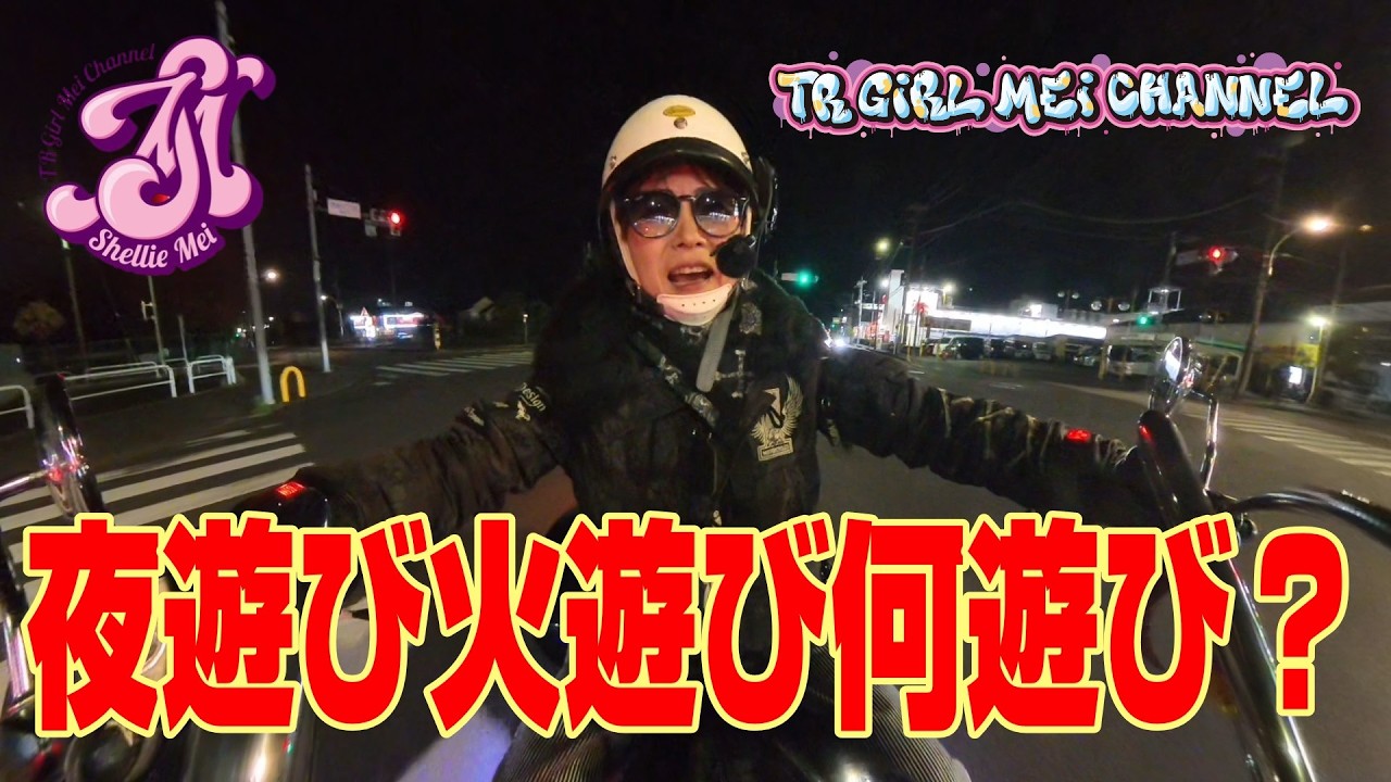 【Harley girls】ハーレー女子の夜遊びがどんなもんか見てごらん