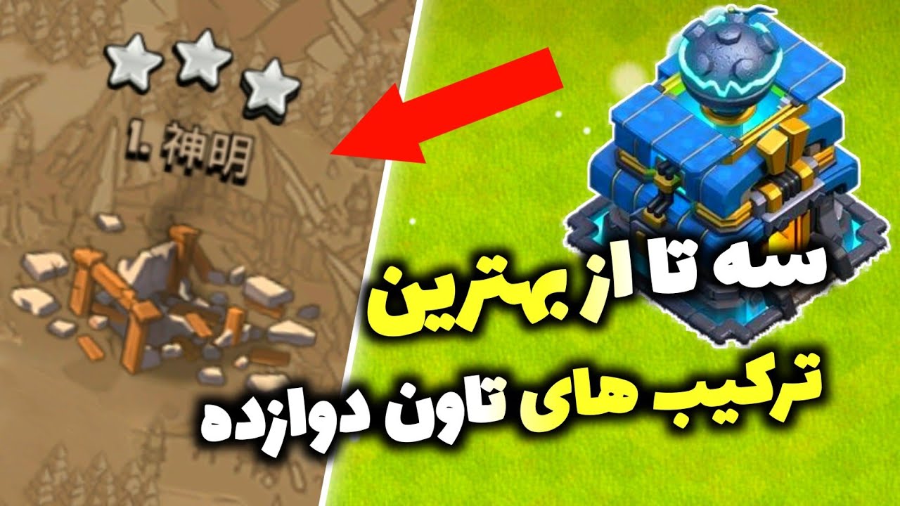 با این سه تا ترکیب دیگه غم نداری😂🔥 Town Hall 12 Attack Strategy