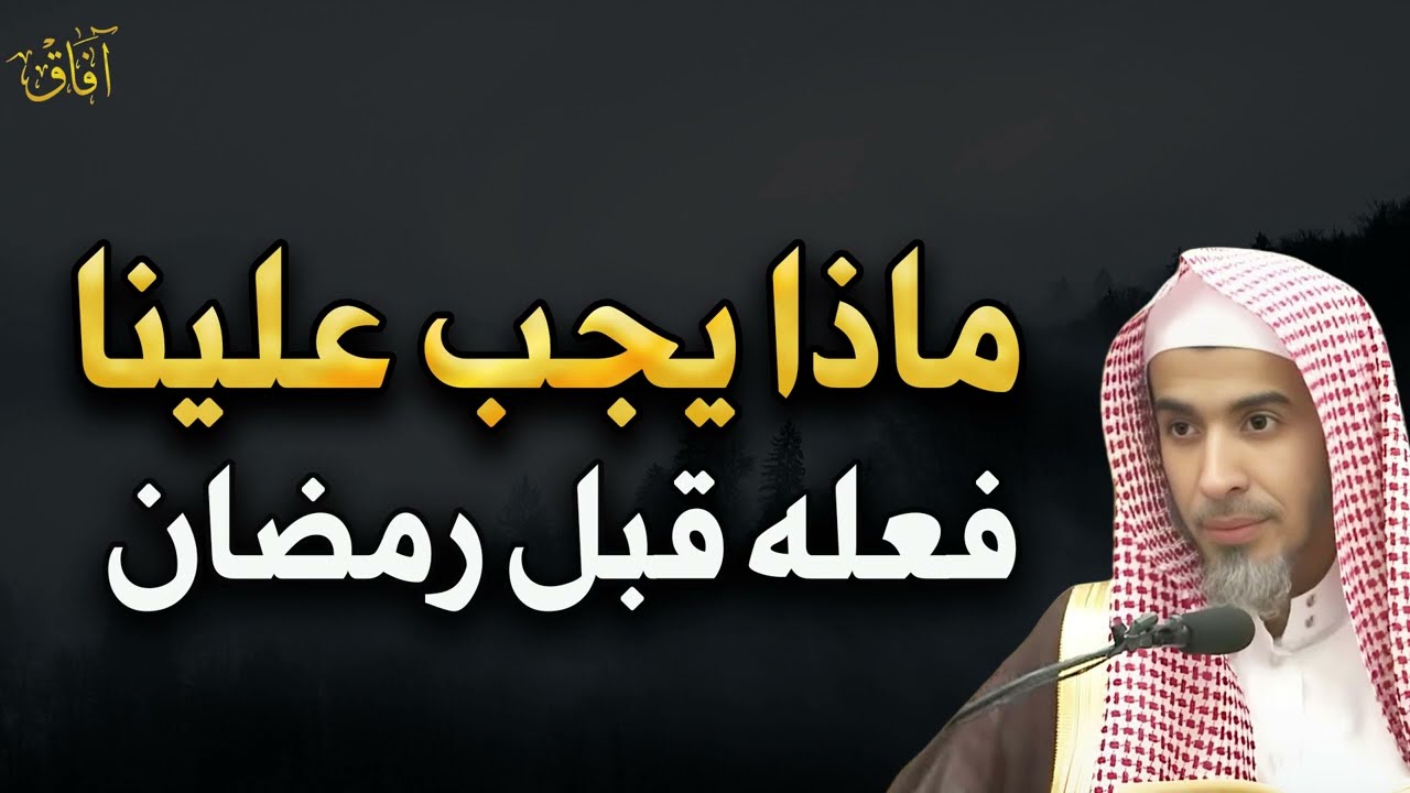 ماذا يجب أن نفعل قبل استقبال رمضان د/ عبد السلام الشويعر