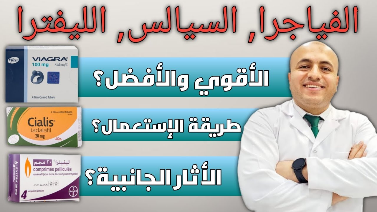 ماهو الفرق بين الفياجرا والسيالس والليفترا؟  أيهم أقوي وأفضل؟ الأثار الجانبية ؟ الحقيقة الكاملة