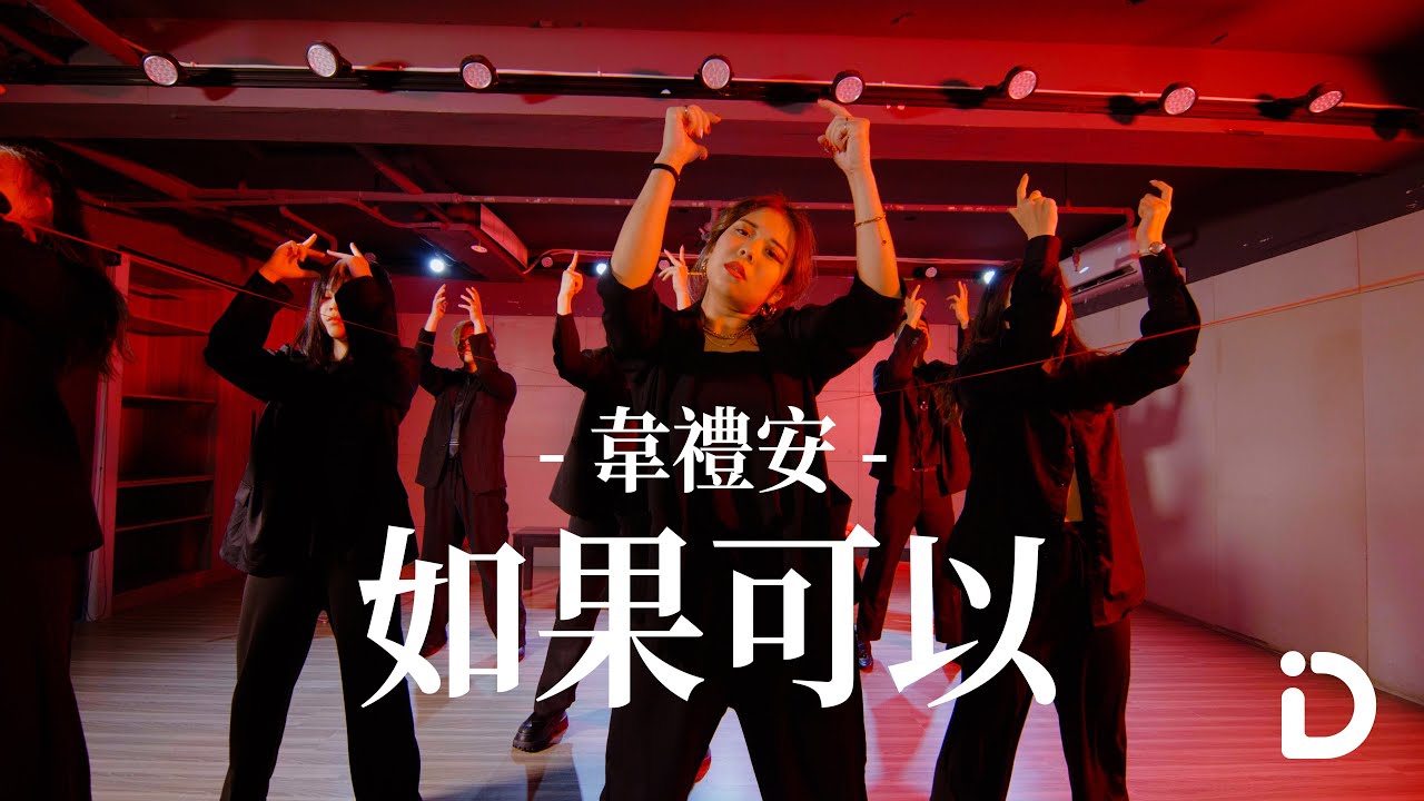 韋禮安 WeiBird《如果可以 Red Scarf》/ Chia Ling Choreography