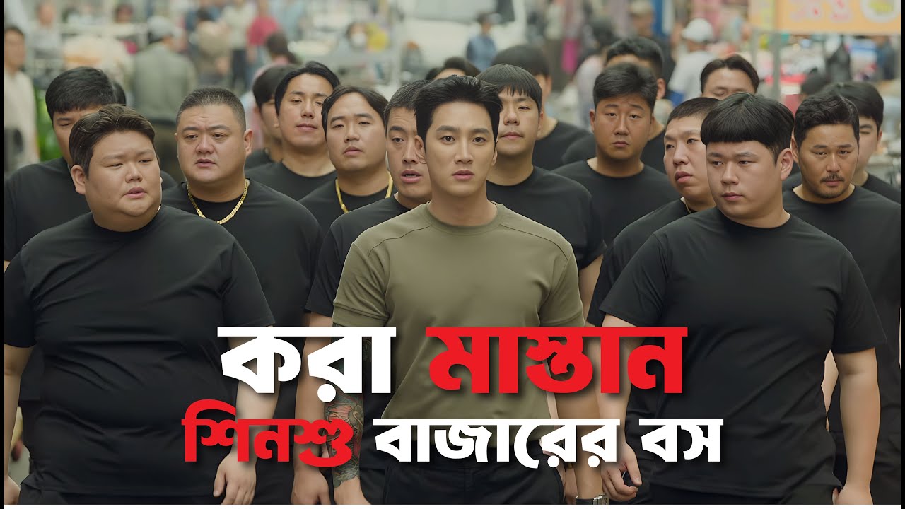 পুরো স্কুল কেয়ামত করতে যাচ্ছে, কারণ তার ভাতিজাকে অপমান করা হয়েছে 🔥 Korean Drama Explain in Bangla