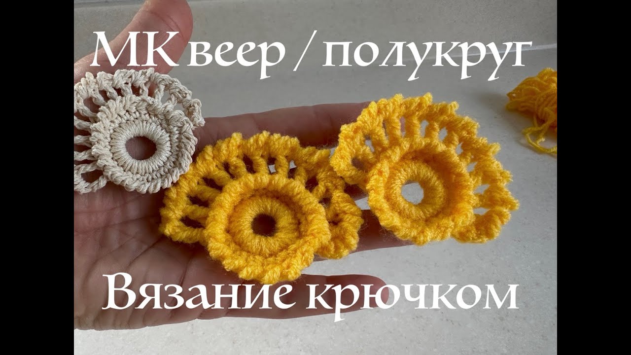 МК веер / полукруг вязание крючком Ирландское кружево 