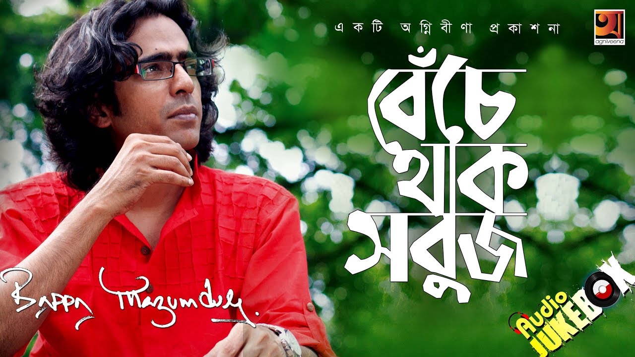 Beche Thak Sobuj | Bappa Mazumder | New Bangla Song | Full Album | Audio Jukebox