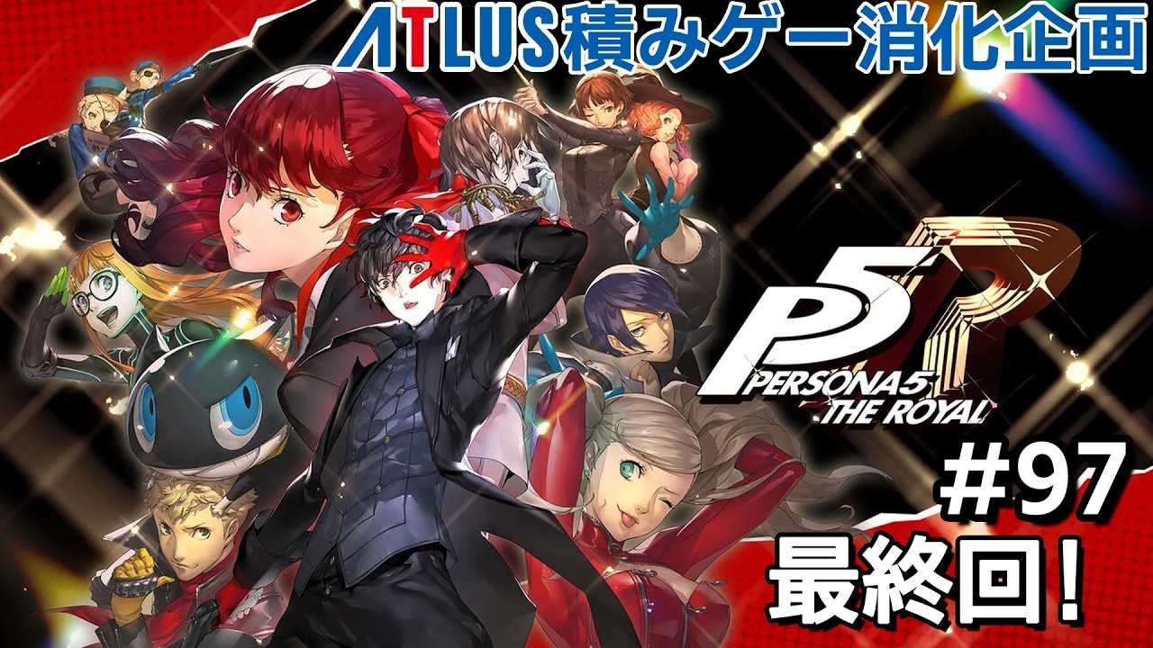 ペルソナ5 ザ・ロイヤル 97 いくぜラスボス！ 今夜が最終回！【週2アトラス積みゲー消化企画2本目】※ネタバレあり