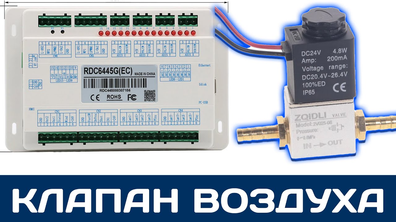 Воздушный клапан для лазерного станка, автоматическая подача воздуха для чпу  на контроллере RUIDA