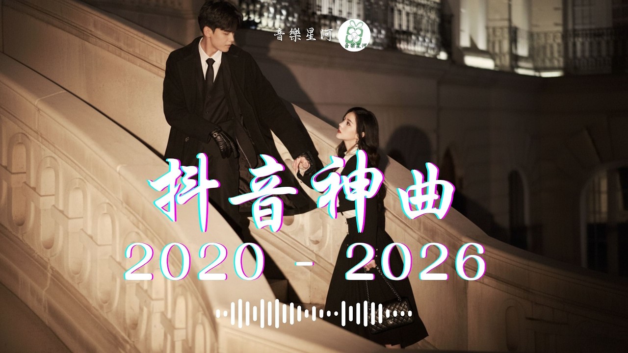 【3月新歌】2026抖音最最最火 💔 KKBOX華語單曲排行週榜 ♪ 抖音破億神曲 ♪💥首超好聽的流行歌曲 ♪ 後來你 | 還是錯過他 | 都怪我太贪心 | 斷送青春愛錯人 | 人生怎么选都有遗憾