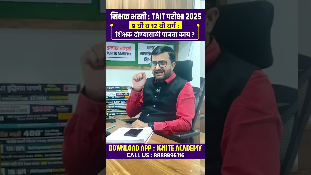 शिक्षक भरती : TAIT परीक्षा 2025 | 9 वी व 12 वी वर्ग शिक्षक होण्यासाठी पात्रता काय ?