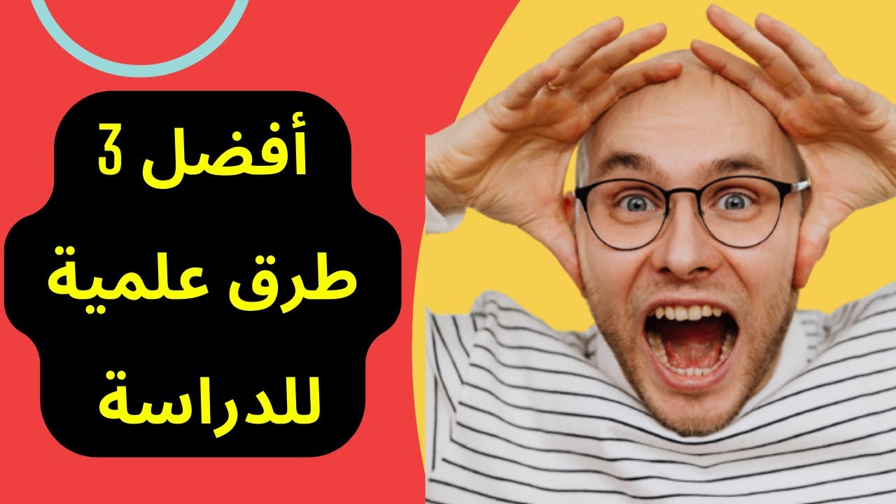 أفضل 3 طرق للدراسة