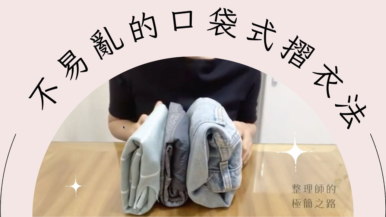 讓衣服自己收自己〖口袋式折衣法〗 上衣、褲子、牛仔褲這樣折｜整理師Blair♡
