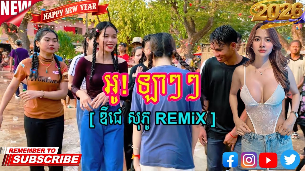 អូ!ឡាៗៗ [ ឌីជេ សុភូ ស្គរដៃ Remix]