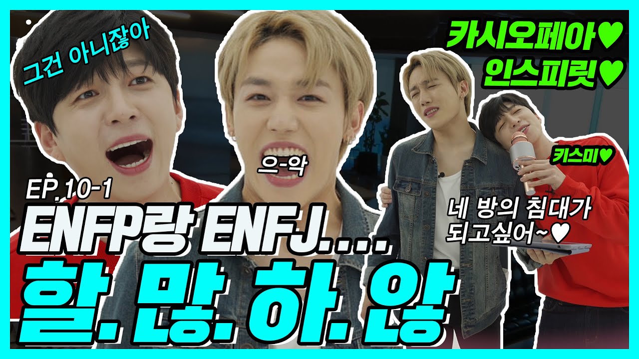 [ENG SUB] 본업 잘하는 케이팝 고인물들(ENFP + ENFJ)이  만났을 때.. 동방신기, 인피니트, 애프터스쿨, 2NE1, 바이브, 싸이, 유키스ㅣ 장스타 EP10-1