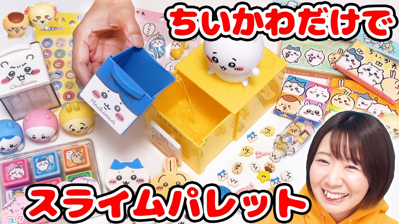 【DIY】ぜ〜んぶちいかわ！ちいかわグッズだけでスライムパレット作ってみたら可愛すぎた！！！【slime】