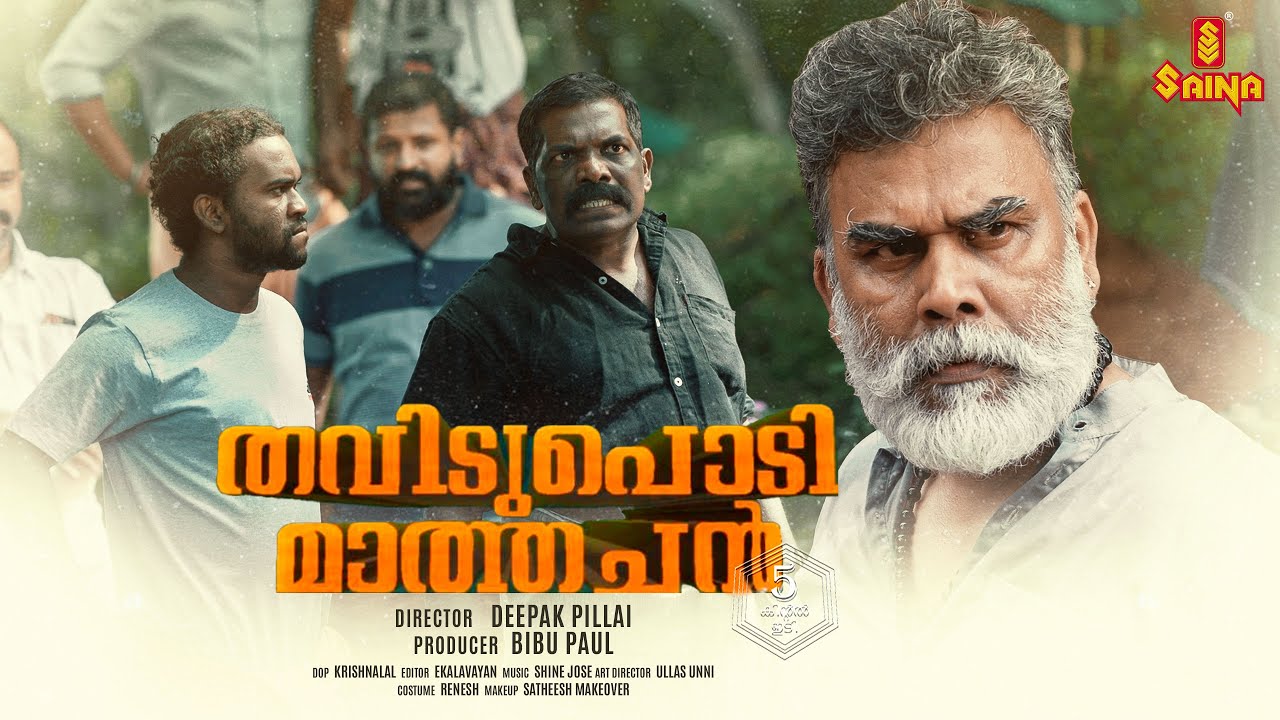 Thavidupodi Maathachan Short film | Pramod Veliyanadu | Syam Cargos | Shine C George| Deepak Pillai