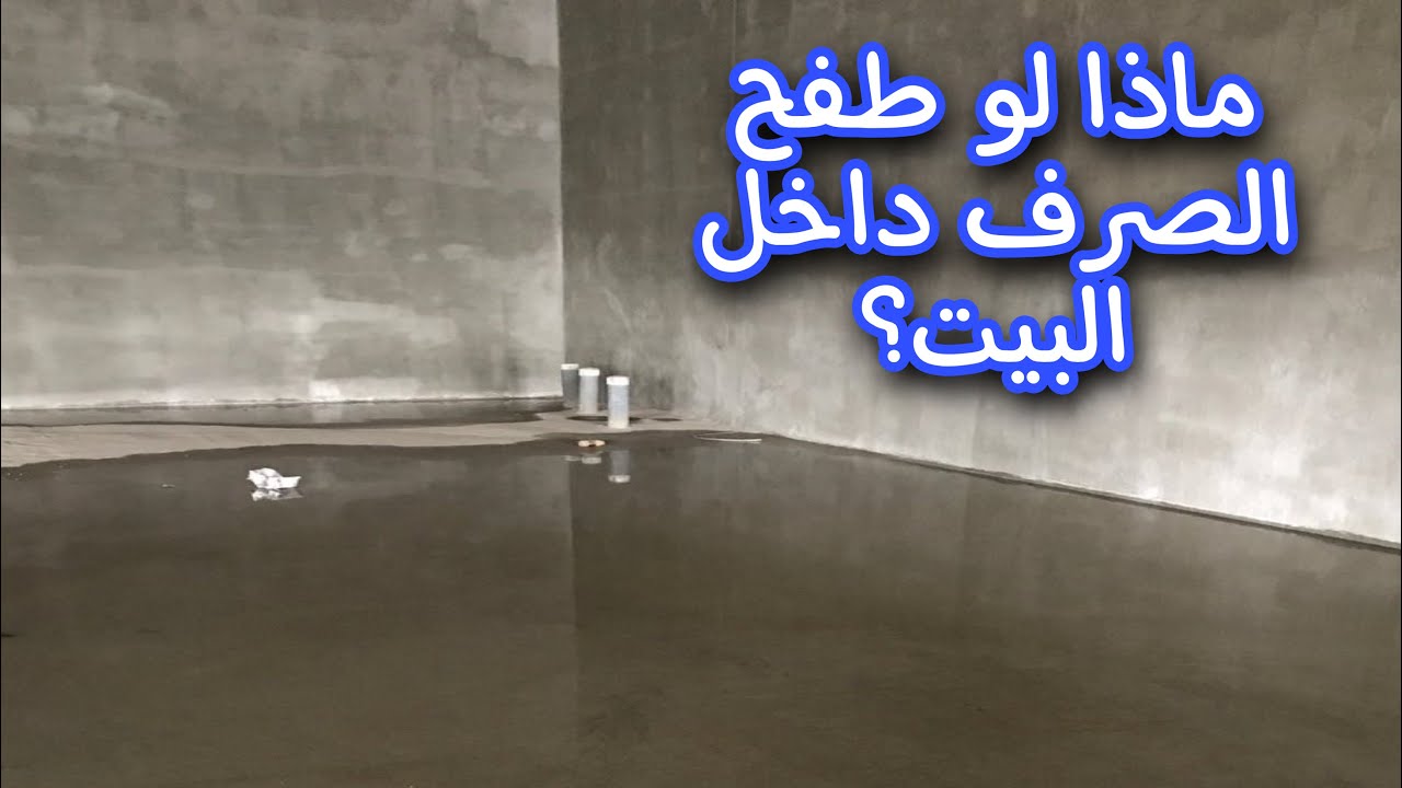 أين توضع بيارة القبو؟ وكيف  يمكن صيانتها وسحبها ؟