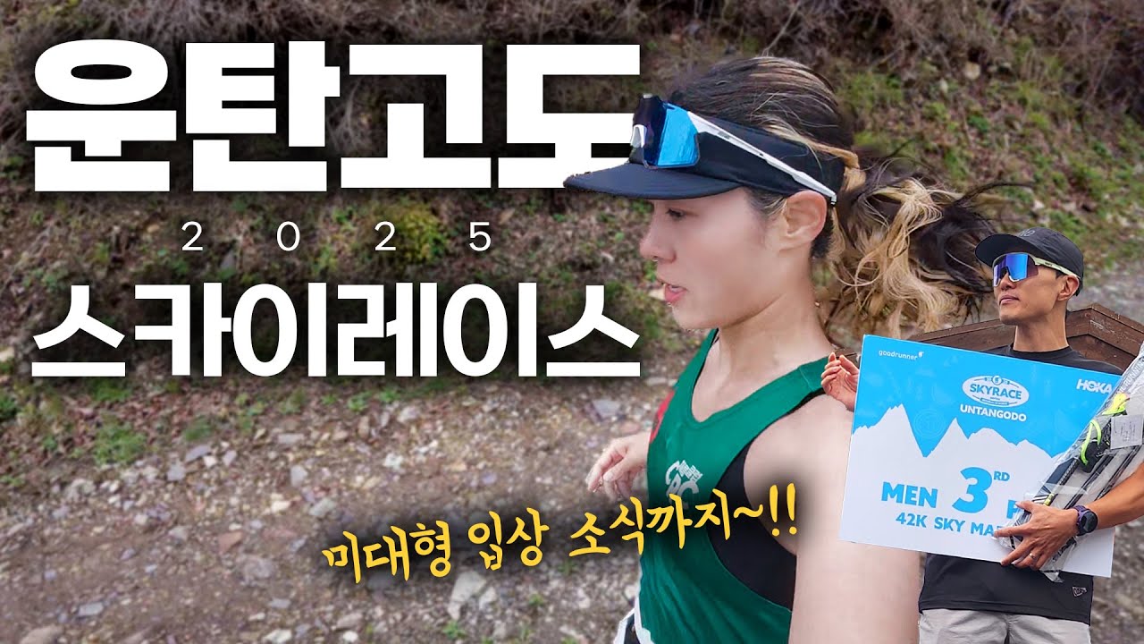 화이팅!이 난무하고 응원으로 때려맞는 트레일러닝축제🤣 | 2025 운탄고도 스카이레이스