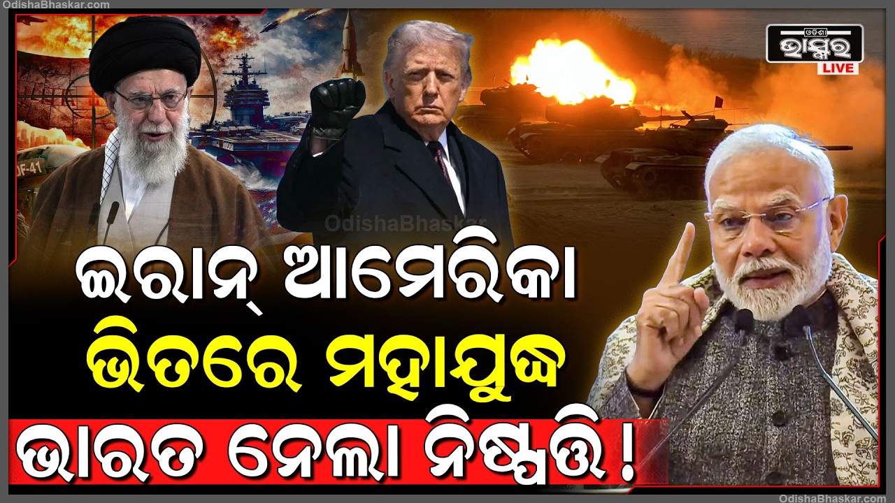 ଇରାନ ଉପରେ ଆମେରିକା ପରମାଣୁ ପକାଇବା ଆଗରୁ ଭାରତ ନେଲା ବଡ଼ ପଦକ୍ଷେପ...