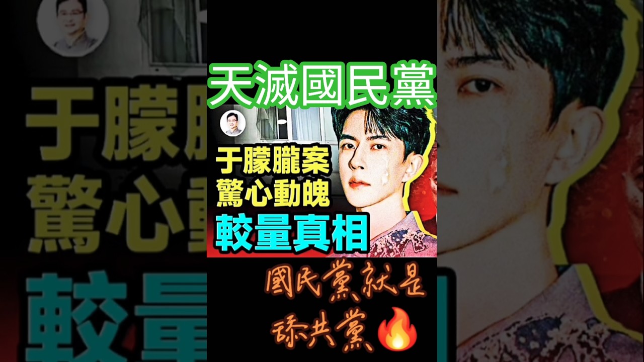 🔥#內幕 #于朦朧 #國民黨 #天滅中共