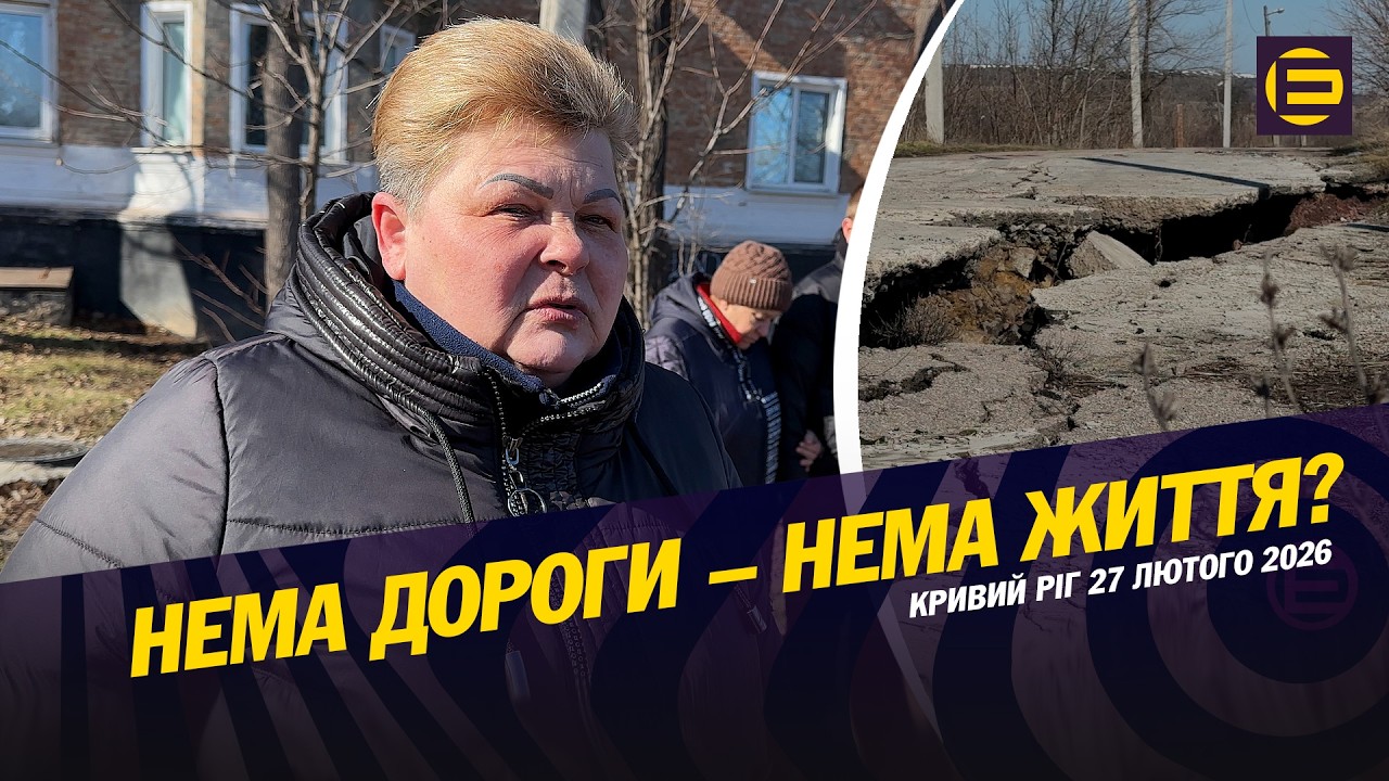 Зробіть дорогу для людей! Мешканці віддаленого району Кривого Рогу у відчаї просять допомоги