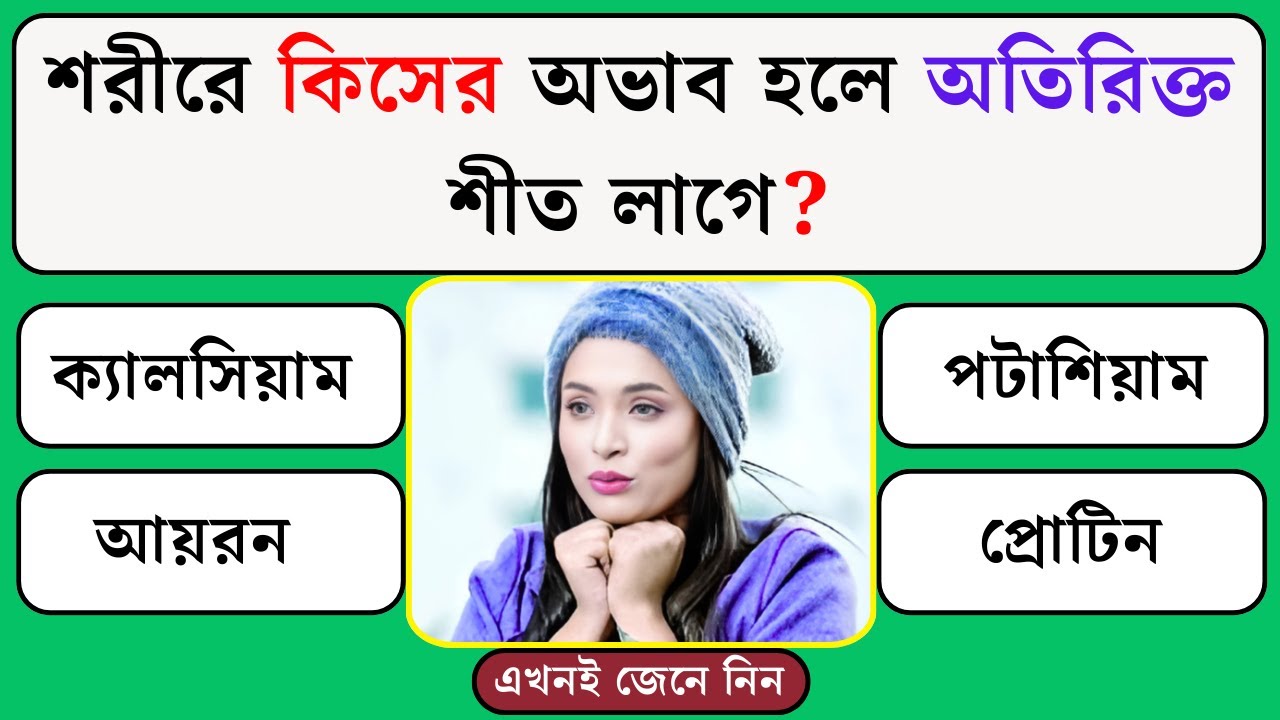 শরীরে কিসের অভাব হলে অতিরিক্ত শীত লাগে | Quiz | Bangla Quiz | General Knowledge | Gk Quiz Bangla